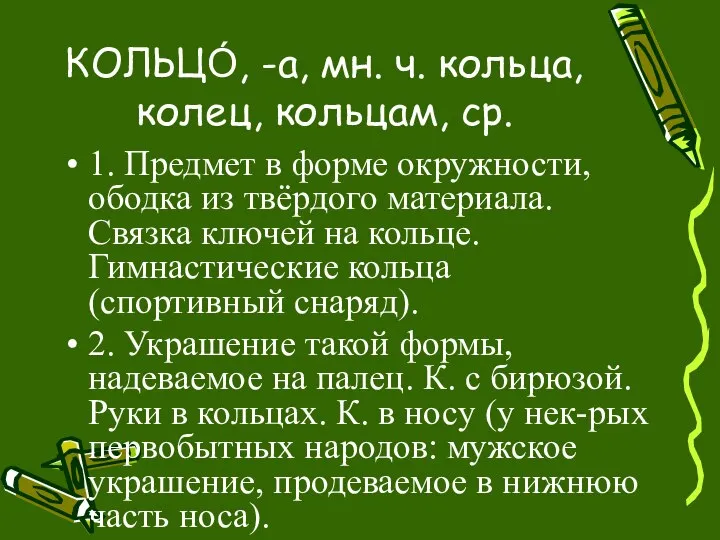 КОЛЬЦО́, -а, мн. ч. кольца, колец, кольцам, ср. 1. Предмет в