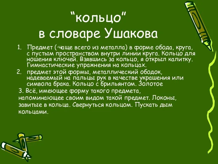 “кольцо” в словаре Ушакова Предмет (·чаще всего из металла) в форме