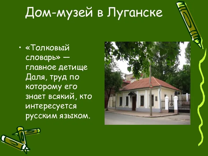 Дом-музей в Луганске «Толковый словарь» — главное детище Даля, труд по