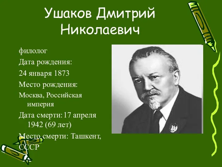 Ушаков Дмитрий Николаевич филолог Дата рождения: 24 января 1873 Место рождения: