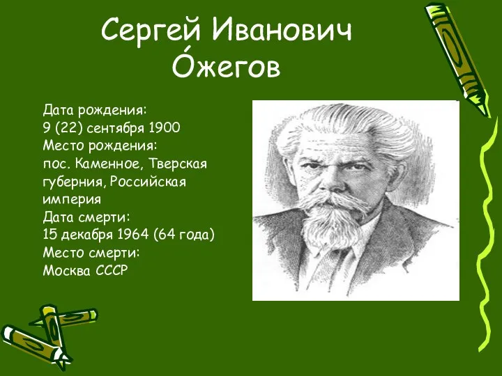 Сергей Иванович Óжегов Дата рождения: 9 (22) сентября 1900 Место рождения: