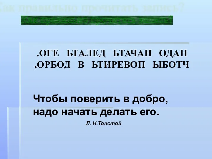 .ОГЕ ЬТАЛЕД ЬТАЧАН ОДАН ,ОРБОД В ЬТИРЕВОП ЫБОТЧ Чтобы поверить в