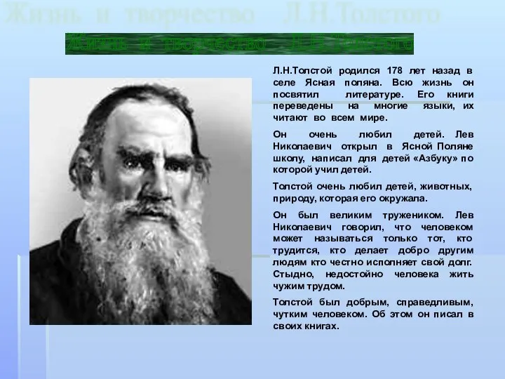 Л.Н.Толстой родился 178 лет назад в селе Ясная поляна. Всю жизнь