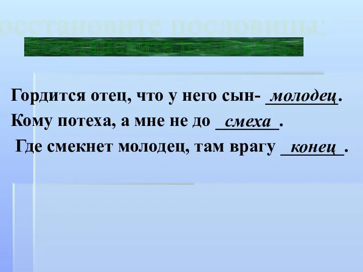 Гордится отец, что у него сын- ________. Кому потеха, а мне