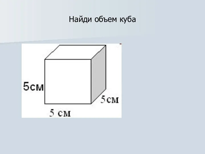 Найди объем куба