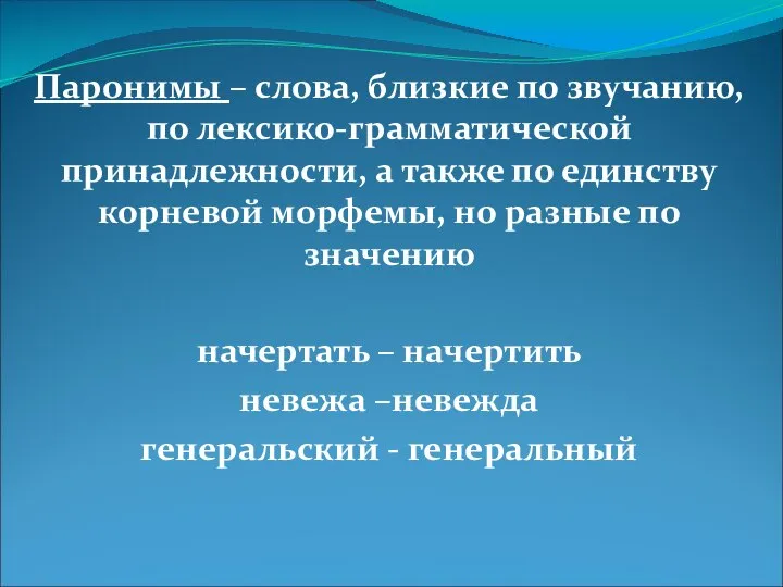 Паронимы – слова, близкие по звучанию, по лексико-грамматической принадлежности, а также