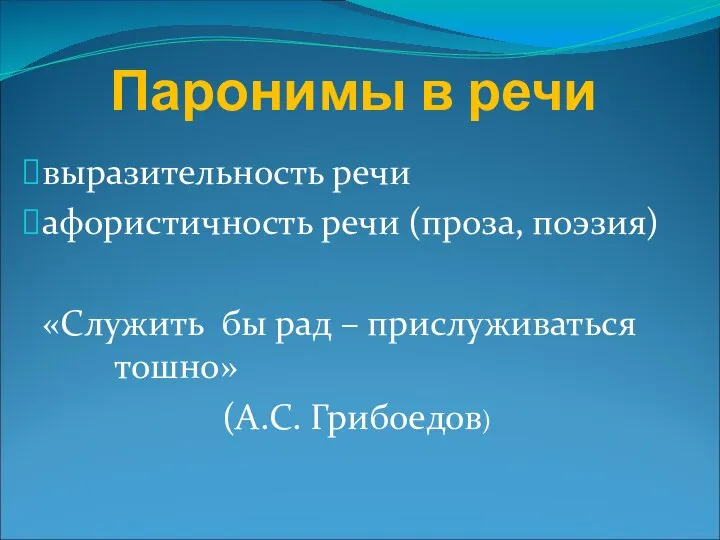 Паронимы в речи выразительность речи афористичность речи (проза, поэзия) «Служить бы