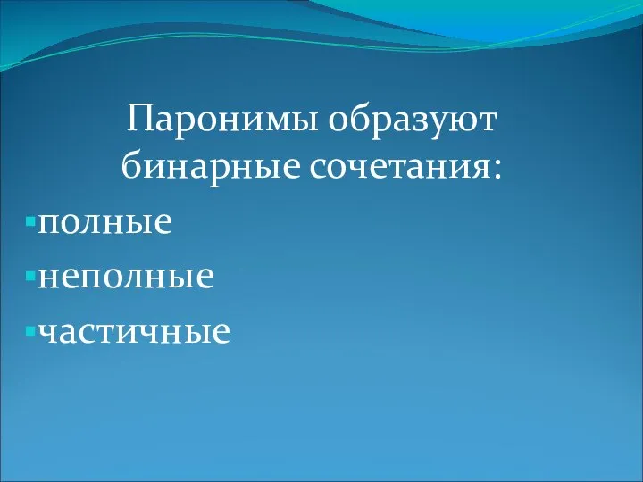 Паронимы образуют бинарные сочетания: полные неполные частичные