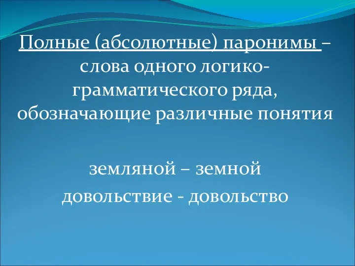 Полные (абсолютные) паронимы – слова одного логико-грамматического ряда, обозначающие различные понятия