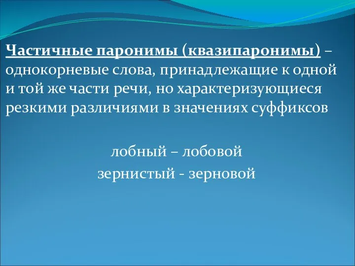 Частичные паронимы (квазипаронимы) – однокорневые слова, принадлежащие к одной и той