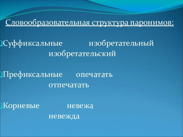 Словообразовательная структура паронимов: Суффиксальные изобретательный изобретательский Префиксальные опечатать отпечатать Корневые невежа невежда