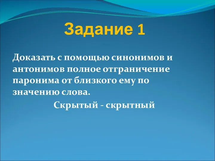 Задание 1 Доказать с помощью синонимов и антонимов полное отграничение паронима