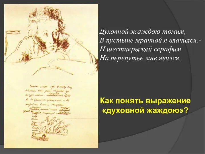 Духовной жаждою томим, В пустыне мрачной я влачился,- И шестикрылый серафим