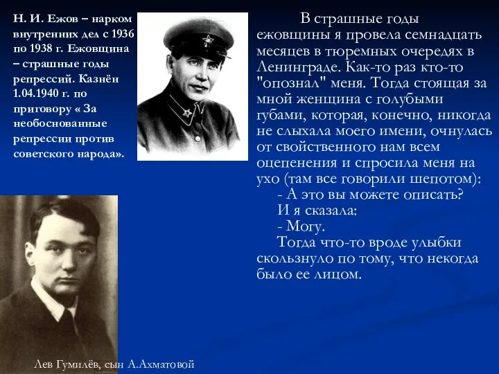 В страшные годы ежовщины я провела семнадцать месяцев в тюремных очередях