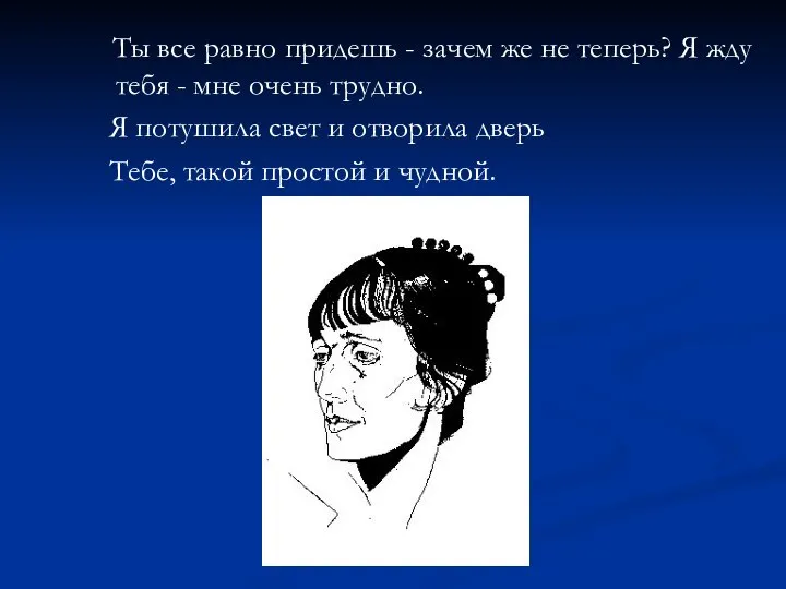 Ты все равно придешь - зачем же не теперь? Я жду