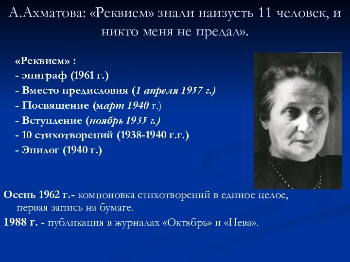 А.Ахматова: «Реквием» знали наизусть 11 человек, и никто меня не предал».