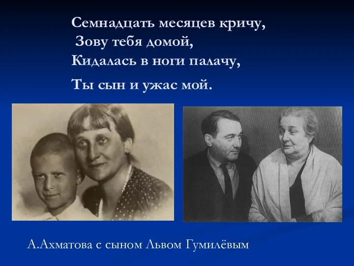 Семнадцать месяцев кричу, Зову тебя домой, Кидалась в ноги палачу, Ты