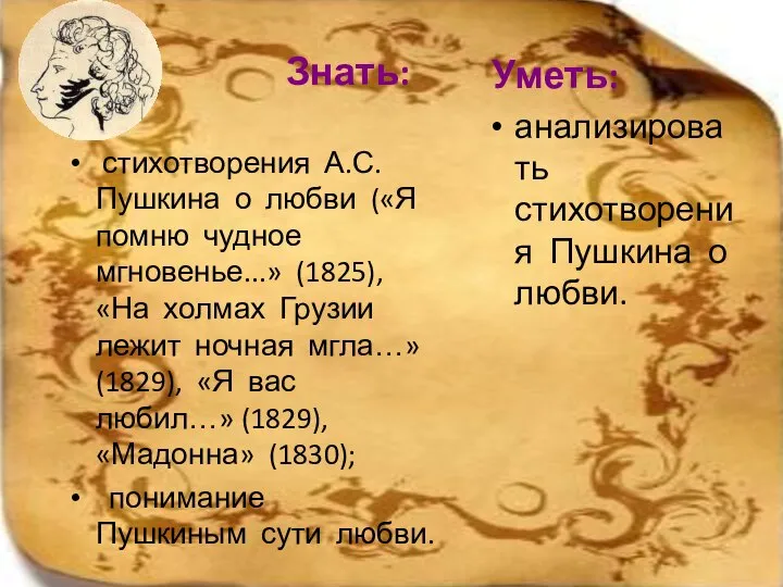 Знать: стихотворения А.С.Пушкина о любви («Я помню чудное мгновенье...» (1825), «На