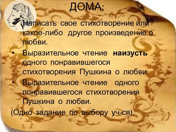 ДОМА: Написать свое стихотворение или какое-либо другое произведение о любви. Выразительное