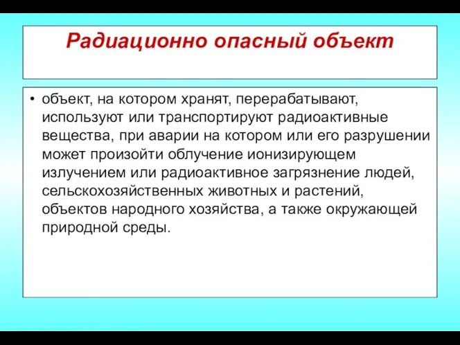 Радиационно опасный объект объект, на котором хранят, перерабатывают, используют или транспортируют