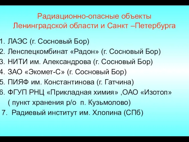 Радиационно-опасные объекты Ленинградской области и Санкт –Петербурга ЛАЭС (г. Сосновый Бор)