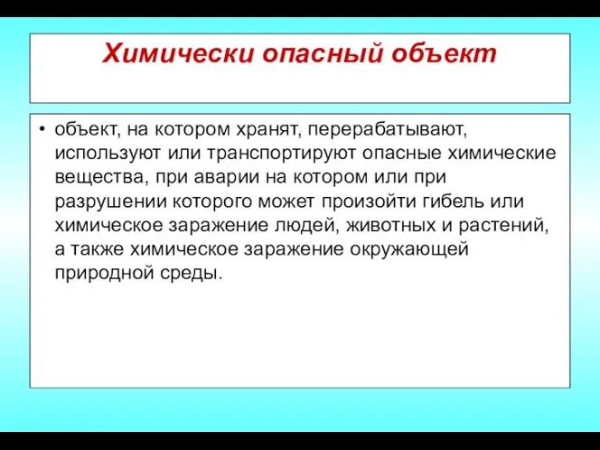 Химически опасный объект объект, на котором хранят, перерабатывают, используют или транспортируют