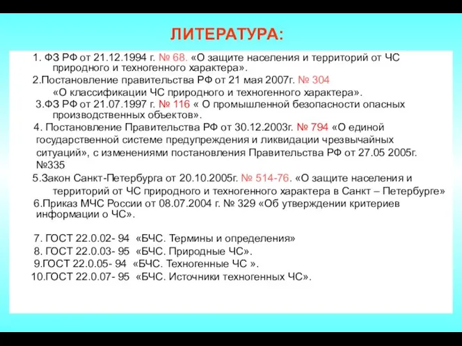 ЛИТЕРАТУРА: 1. ФЗ РФ от 21.12.1994 г. № 68. «О защите