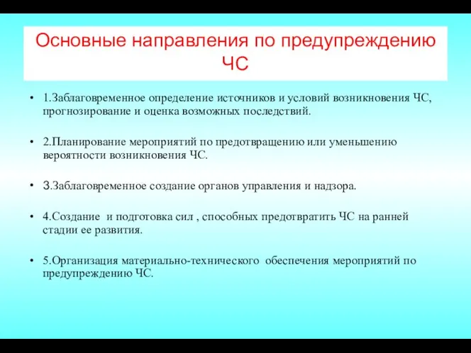 Основные направления по предупреждению ЧС 1.Заблаговременное определение источников и условий возникновения