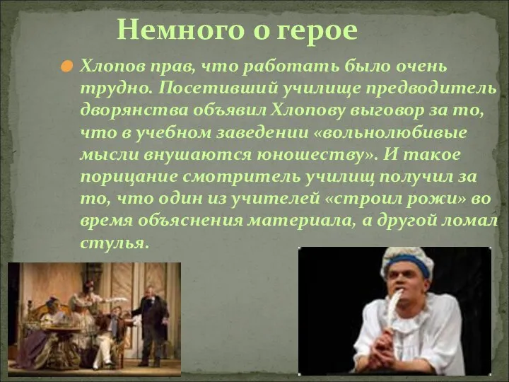 Немного о герое Хлопов прав, что работать было очень трудно. Посетивший