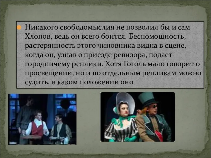 Никакого свободомыслия не позволил бы и сам Хлопов, ведь он всего