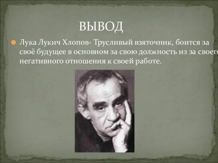 Лука Лукич Хлопов- Трусливый взяточник, боится за своё будущее в основном