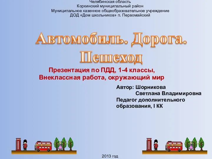 Презентация по ПДД, 1-4 классы, Внеклассная работа, окружающий мир Челябинская область