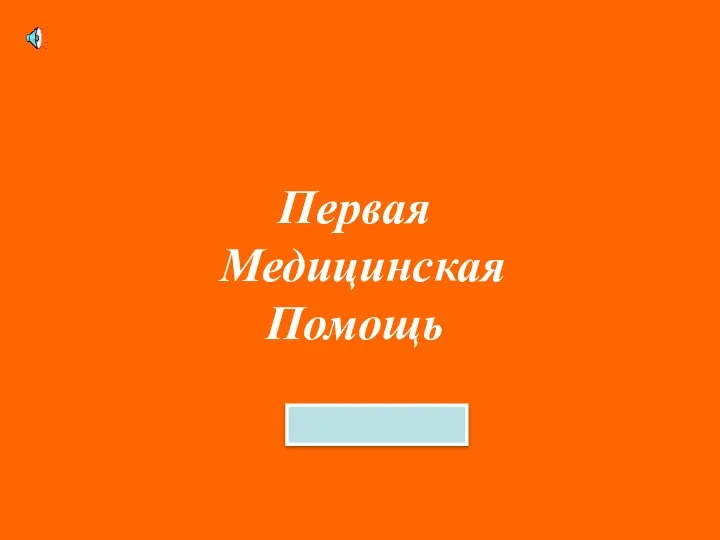 Первая Медицинская Помощь