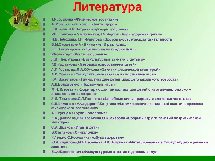 Литература Т.И. осикина «Физическое воститание А. Исаев «Если хочешь быть здоров