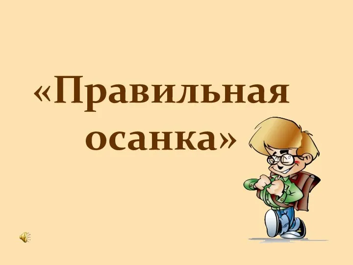 «Правильная осанка»