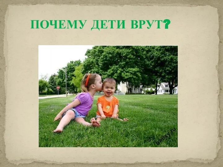 ПОЧЕМУ ДЕТИ ВРУТ?