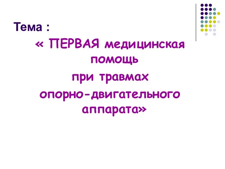 Тема : « ПЕРВАЯ медицинская помощь при травмах опорно-двигательного аппарата»