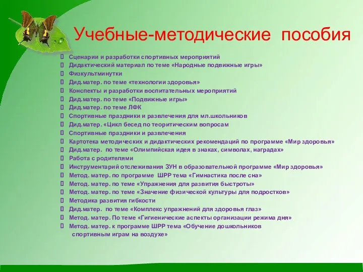 Учебные-методические пособия Сценарии и разработки спортивных мероприятий Дидактический материал по теме