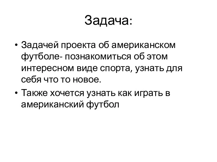 Задача: Задачей проекта об американском футболе- познакомиться об этом интересном виде