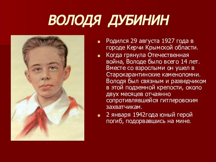 ВОЛОДЯ ДУБИНИН Родился 29 августа 1927 года в городе Керчи Крымской