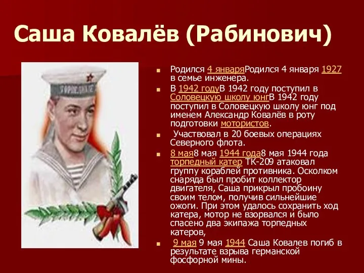 Саша Ковалёв (Рабинович) Родился 4 январяРодился 4 января 1927 в семье