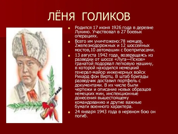 ЛЁНЯ ГОЛИКОВ Родился 17 июня 1926 года в деревне Лукино. Участвовал