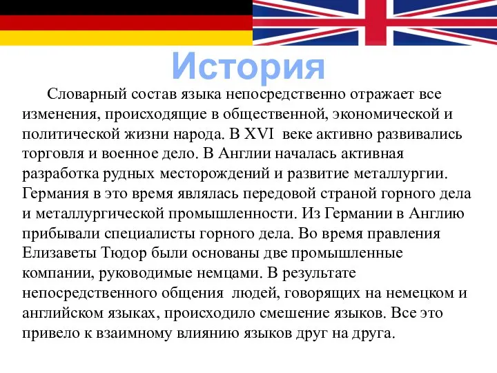 История Словарный состав языка непосредственно отражает все изменения, происходящие в общественной,