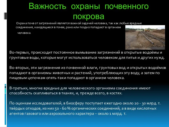 Важность охраны почвенного покрова Охрана почв от загрязнений является важной задачей