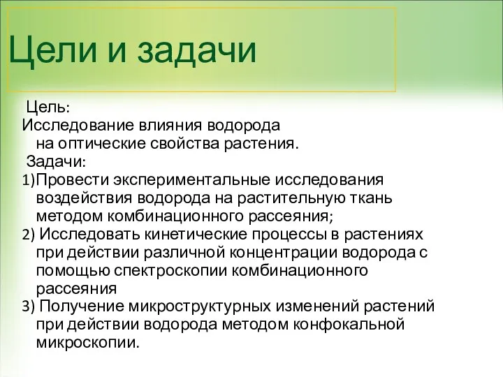 Цели и задачи Цель: Исследование влияния водорода на оптические свойства растения.