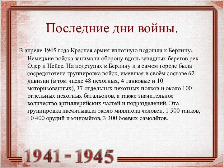 Последние дни войны. В апреле 1945 года Красная армия вплотную подошла