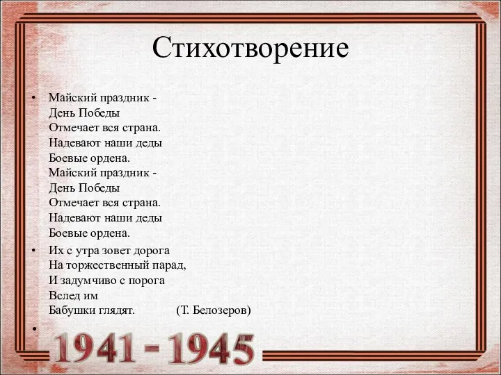 Стихотворение Майский праздник - День Победы Отмечает вся страна. Надевают наши