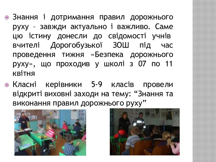 Знання і дотримання правил дорожнього руху – завжди актуально і важливо.