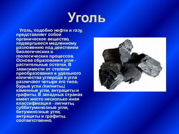 Уголь Уголь, подобно нефти и газу, представляет собой органическое вещество, подвергшееся