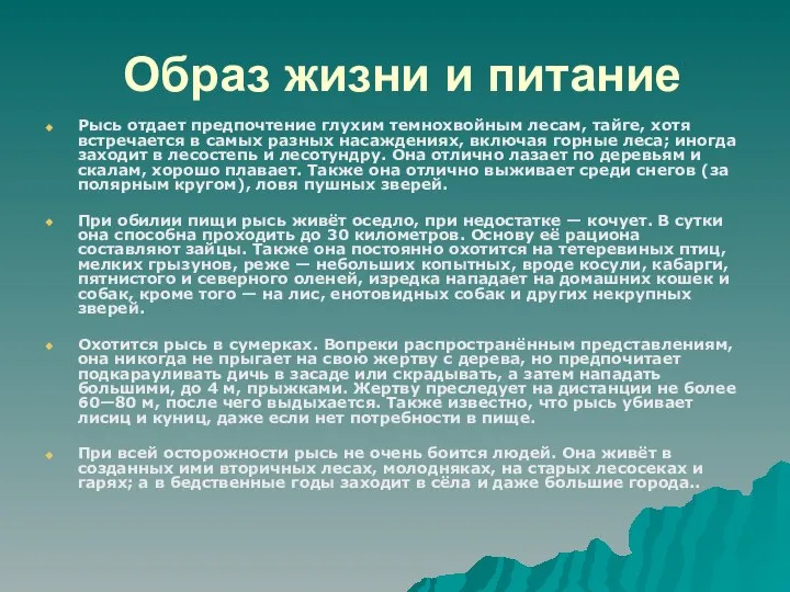 Образ жизни и питание Рысь отдает предпочтение глухим темнохвойным лесам, тайге,